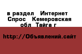  в раздел : Интернет » Спрос . Кемеровская обл.,Тайга г.